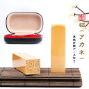 印鑑/はんこ 実印/銀行印/認印/角印 職印 資格印 先生印 士業印 柘(アカネ) 印鑑 角寸胴 21mm落款印 (雅印・雅号印・姓名印・氏名印)新生活応援 男女兼用 個人印鑑セット 卒業 結婚 就職 引越 御祝い プレゼント! R法人印鑑ケース付き 宅配便無料