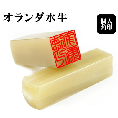 印鑑 はんこ 実印 銀行印 認印 角印 職印 資格印 先生印 士業印 個人角印 オランダ水牛[純色]印鑑 角寸..