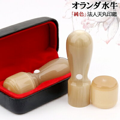 会社銀行印 18.0mm 法人印鑑セット はんこ 印鑑 銀行印 オランダ水牛【純色】天丸 18.0mm 法人用印鑑ケ..