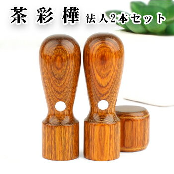 茶彩樺 2本セット 実印[天丸]21.0mm+銀行印[天丸]18.0mm 高級印鑑ケース付 宅配便発送