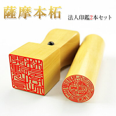 独立 起業 アイデア法人 薩摩本柘2本セット 実印[寸胴]16.5mm+角印21.0mm 印鑑ケース別売り 宅配便発送