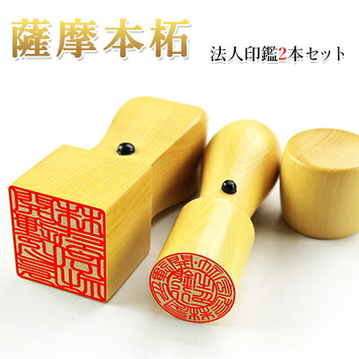 薩摩本柘2本セット天丸銀行印18.0mm+角印24.0mm 印鑑ケース別売り