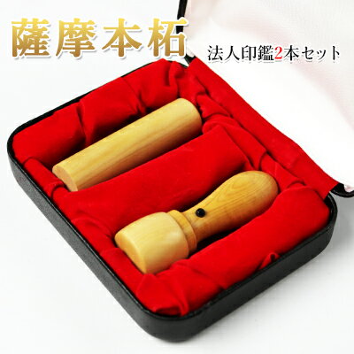 薩摩本柘2本セット実印[天丸]18.0mm+銀行印[寸胴]16.5mm 高級印鑑ケース付 宅配便発送