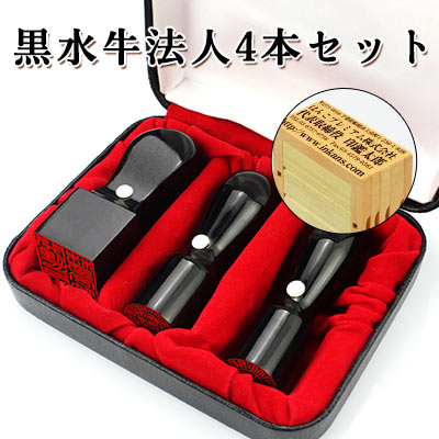 会社印鑑セット 会社設立4本セット 会社印 個人事業主 法人印 印鑑と住所印のセット!黒水牛3本セット天丸 実印18.0mm+天丸銀行印16.5mm+角印21....