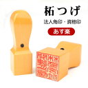 【あす楽】即日出荷 印鑑 角印鑑 法人 売れ筋 いんかん はんこ 会社印 社判 資格印 社印 職印 先生印 24ミリ 会社対応 無料校正 印影確認 天角 領収書...