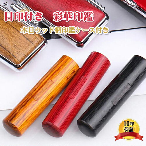 【あす楽】印鑑 実印 女性 銀行印 認印 ハンコ はんこ 個人印鑑 就職祝い ギフト 祝い プレゼント 送料無料 就職祝い 贈りも 10年保証 ★目印付き彩華サ...