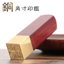 印鑑セット 実印 女性 紅檀 銅印鑑 角印 職印 資格印 先生印 士業印 紅檀 銅 角寸胴 落款印(雅印・雅号印・姓名印・氏名印) ★銅木印鑑(紅檀)角寸胴 1...