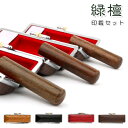 印鑑・はんこ/実印/緑壇印鑑3本セット/木目ウッド柄印鑑ケース付個人印鑑 ハンコ いんかん 就職祝い 印鑑セット ネコポス無料 会社印 ギフト 祝い プレゼント...