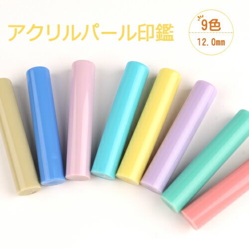 印鑑 女性 銀行印 子供 認印 認め印 銀行印 可愛い かわいい 12.0mm カラーハンコ ギフト おしゃれ 8色 アクリル樹脂印鑑★アクリルパール印鑑12m...