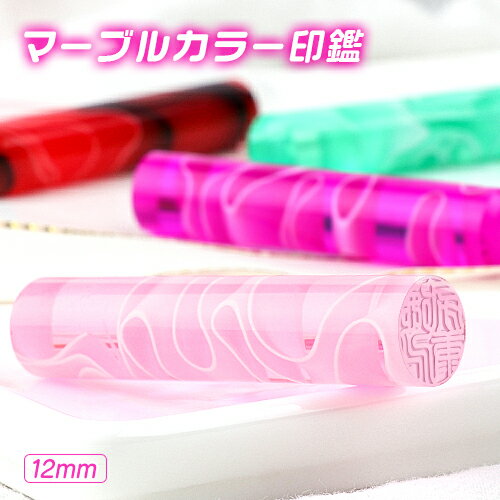 印鑑 実印 女性 銀行印 子供 はんこ 認印 認め印 銀行印 可愛い かわいい 12ミリ カラーハンコ ギフト おしゃれ 5色から選べる アクリル樹脂印鑑★マー...