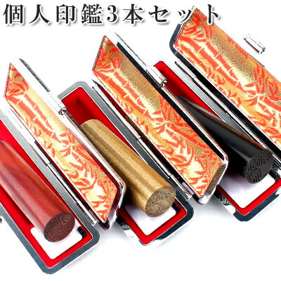 至急出荷ご相談 個人印鑑3本セット 紅檀（べにだん）＋緑檀（りょくだん）＋黒檀（こくだん）高級印鑑ケース3個付き！サイズが選べる！宅急便無料