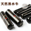 【天然黒水牛印鑑】 実印 銀行印 認印 黒水牛【10.5mm~18.0mm】染め無し 個人印鑑 ハンコ いんかん 実印 ギフト 祝い プレゼント【GN】