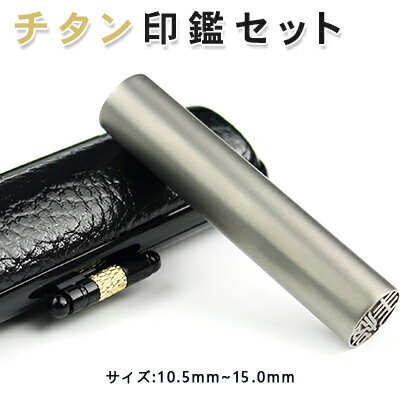 チタン印鑑 認印 子供 印鑑 銀行印 印鑑ケース セット チタン製 国産 印鑑 作成 チタン はんこ 名前 判子 ハンコ シルバー ブラスト チタン 15.0m...