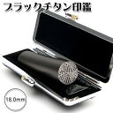ブラストブラックチタン印鑑 18.0mm 印鑑ケース付き チタン実印・チタン認印・チタン銀行印 国産 高品質 ブラック チタン印鑑 18.0mm高級 実印 女性...