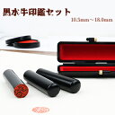 印鑑 はんこ 実印 銀行印 認印 黒水牛 【10.5mm〜18.0mm】個人印鑑 ハンコ いんかん 就職祝い 印鑑セット 送料無料 実印 女性 会社印 ギフト ...