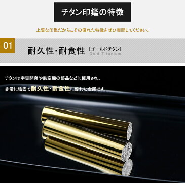 チタン　印鑑　セット　ミラーゴールドチタン印鑑 チタンはんこ・判子 10年保証 印影確認 ネコポス無料 印鑑 作成 印鑑証明 10.5mm〜18.0mm はんこ名前 判子 ハンコ【ミラーゴールドチタン 】高級専用ケース付き　宅配便発送