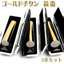 チタン　印鑑　セット　ミラーゴールドチタン印鑑3本セット チタンはんこ・判子 10年保証 印影確認 印鑑 作成 印鑑証明 はんこ名前 判子 ハンコ【ミラーゴールドチタン 】ケース付き　宅配便発送