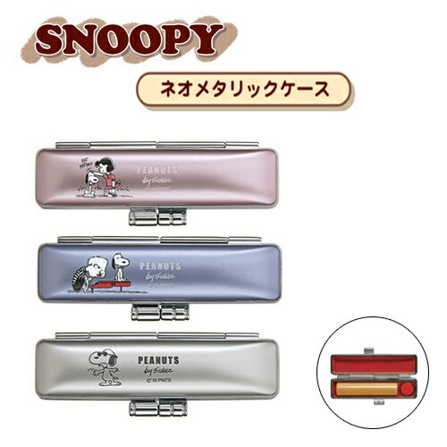 印鑑 はんこ ケース 女性 ハンコ いんかん ケース 就職祝い 送料無料 ギフト 祝い プレゼント かわいい 子供 Snoopy おしゃれ印鑑ケース SNOOP...