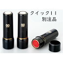 サンビー ネーム印 クイック11 別注品 個人印鑑 ハンコ いんかん便利 携帯 就職祝い はんこ 会社 ギフト 祝い プレゼント ネコポス無料★サンビー クイッ...
