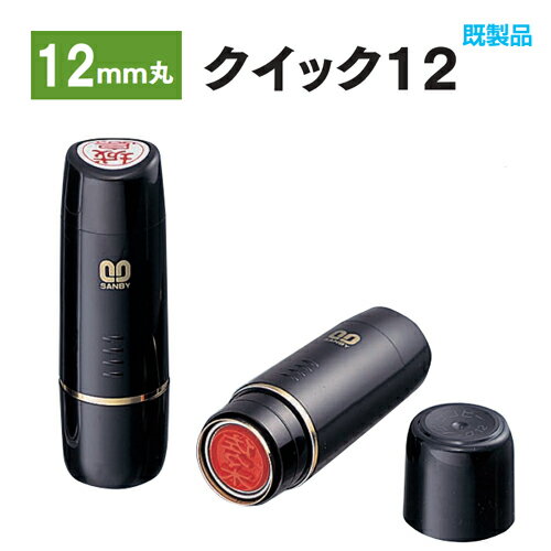 樂天商城 - サンビー ネーム印 クイック12 既製品 個人印鑑 ハンコ いんかん便利 携帯 就職祝い はんこ ギフト 祝い プレゼント ネコポス無料★サンビー クイック12 既製品【WZ】
