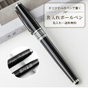 【名入れ・送料無料】名入れ ボールペン 送料無料 誕生日 記念品 男性 プレゼント 女性 ネーム入れ ギフト おしゃれ 名前入り 文房具 誕生日 成人 就職祝 ...