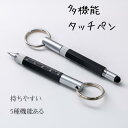 文房具 筆記具 ペン ボールペン タッチペン 金属 多機能 プレゼント 誕生日プレゼント プラスドライバー マイナスドライバー カラビナ リング キーホルダー ...