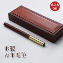 文房具 筆記具 ペン 名入れ万年筆 金属製 お祝い 記念日 プレゼント 誕生日プレゼント 名前入り 送別品 還暦 就職 入学 卒業 定年 記念品 高校 大学 ギ...