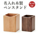 名入れ無料 記念品 名前入り 誕生日 文具 卓上 ボールペン収納 プレゼント 実用的 ギフト父の日 天然木 ペン立て★名入れ木製ペンスタンド 宅配便 送料無料【...