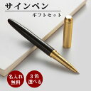 文房具 筆記具 ペン 名入れボールペン 木製 真鍮 お祝い 記念日 プレゼント 誕生日プレゼント 名前入り 送別品 還暦 就職 入学 卒業 定年 記念品 高校 ...