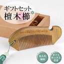 櫛セット ギフトセット 檀木 レディース 女性 女子に贈り ケース付き 鏡付き 名入れ無料 だんもくの櫛 くし くすのきの櫛 母の日 贈り物 プレゼント 義母 ...