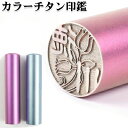 偽造防止の花カラーチタン印鑑 はんこ・判子 10年保証 印影確認 ネコポス無料 カラーチタン 国産 印鑑 作成 印鑑証明実印 銀行印 認印 お祝い ギフト こ名前 判子 ハンコ【カラーチタン印鑑 お花印 13.5mm】ネコポス無料