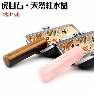 印鑑ケース付き印鑑セット【ご夫婦印鑑虎目石+天然紅水晶印鑑もみ皮ケース付】 実印 銀行印 認印 結婚祝い 結婚印鑑 ギフト 印鑑セット はんこ ハンコ ネコポス...