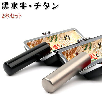 印鑑ケース付き印鑑セット【ご夫婦印鑑チタン+黒水牛印鑑もみ皮ケース付】 実印 銀行印 認印 結婚祝い ギフト 印鑑セット はんこ ハンコ ネコポス無料