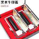 印鑑ケース付き印鑑セット【ご夫婦黒水牛印鑑2本セットもみ皮ケース付】 実印 銀行印 認印 結婚祝い ギフト 印鑑セット はんこ ハンコ 宅配便