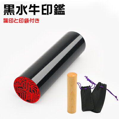 ネコポス無料　印鑑 はんこ 実印 銀行印 認印 実印 男性 実印 女性　10年保証　　男女兼用　黒水牛[極上・芯持ち]実印・銀行印・認印10.5〜18.0mm＋柘10.5mm1本＋印袋2個付き ギフト 祝い プレゼント 贈りものネコポス無料