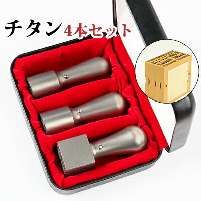会社印鑑セット 会社設立4本セット 会社印 法人印 印鑑と住所印のセット！チタン3本セット天丸 実印18.0mm+天丸銀行印16.5mm+角印21.0mm 高級法人印鑑ケース付 親子判ゴム印4段セット 宅配便発送