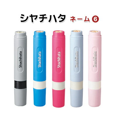 シヤチハタ ネーム印 別注品 浸透印 訂正印 はんこ 判子 印鑑 シャチハタ 認印 シャチハタ ネーム印 ★シヤチハタ ネーム6 別製【WZ】