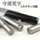 守護梵字入れ印鑑 実印 銀行印 認印 チタン印鑑セット 【10.5mm〜18.0mm】10年保証 実印 女性 印鑑梵字入れ彫刻 贈り物 記念品に最適 側面彫刻サービス 会社 成人 卒業 結婚 就職 出産 引っ越し お祝い