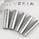 印鑑 チタン 名入れ記念印鑑 チタン 印鑑 側面彫刻 銀行印 認印 印鑑 かわいい 出産祝い 贈り物 プレゼント 子供 印鑑 実印 女性 成人 卒業 結婚 就職...