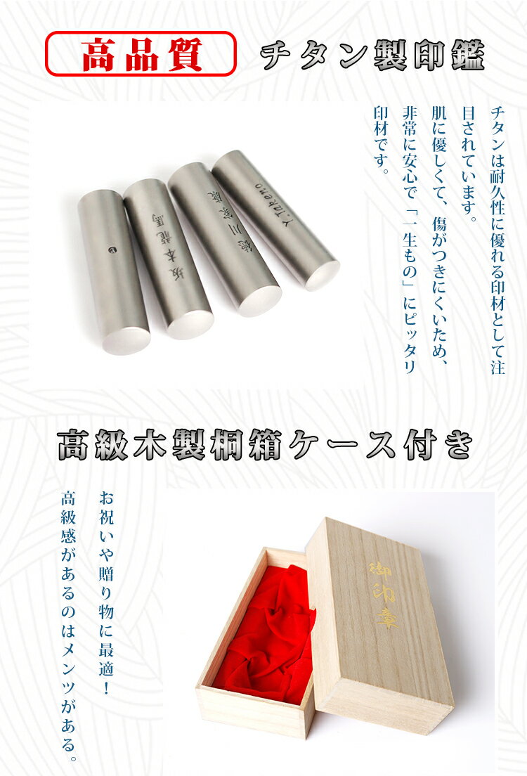 桐箱入りチタン印鑑ギフト実印 銀行印 認印 高級革印鑑ケース付【10.5mm〜18.0mm】10年保証 実印 女性 印鑑名入れ彫刻 贈り物 記念品に最適 名入れ彫刻サービス 側面彫刻 会社 成人 卒業 結婚 就職 出産 引っ越し お祝い 宅配便発送