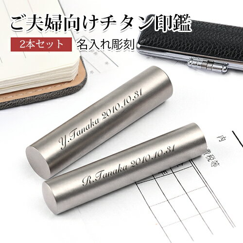 名入れチタン印鑑2本セット 実印 銀行印 認印 チタンケース付き 【10.5mm〜18.0mm】10年保証 実印 女性 印鑑名入れ彫刻 贈り物 記念品に最適 名入れ彫刻サービス 側面彫刻 夫婦 会社 成人 卒業 結婚 就職 出産 引っ越し お祝い宅配便