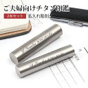 名入れチタン印鑑2本セット 実印 銀行印 認印 チタンケース付き 【10.5mm〜18.0mm】10年保証 実印 女性 印鑑名入れ彫刻 贈り物 記念品に最適 名入れ彫刻サービス 側面彫刻 夫婦 会社 成人 卒業…