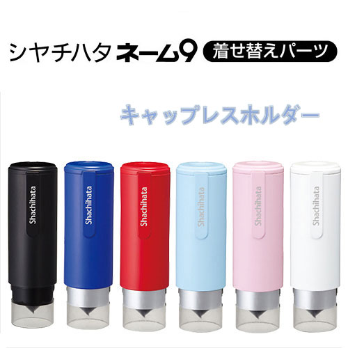 シャチハタ ネーム印 ネーム9 着せ替えパーツ キャップレスホルダー オリジナル Shachihat ...