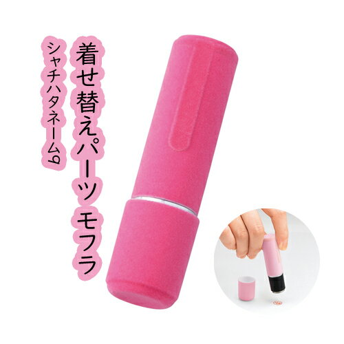 シャチハタ ネーム9専用着せ替えパーツ 印鑑ケース・はんこ・ハンコ・印鑑・印章・ホルダー＆キャップ★シャチハタ ネーム9 着せ替えパーツ　モフラ ローズ【WZ】