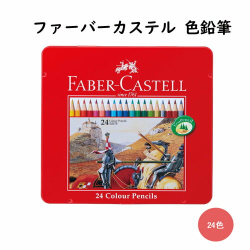 シヤチハタ shachihata ファーバーカステル 色鉛筆 24色セット 送料無料 鉛筆 グッズ ギフト　鮮やか　文房具 文具 学生 美術　子ども 絵画 ★ファーバーカステル 色鉛筆 24色セット【WZ】 1