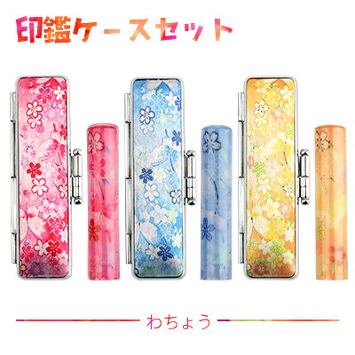 印鑑 かわいい おしゃれはんこ おしゃれ印鑑 印鑑ケース 和ざいく女性印鑑ケース付き 印鑑ケースセット 12ミリ ハンコ 12mm 子供 銀行印 認印 ギフト履...