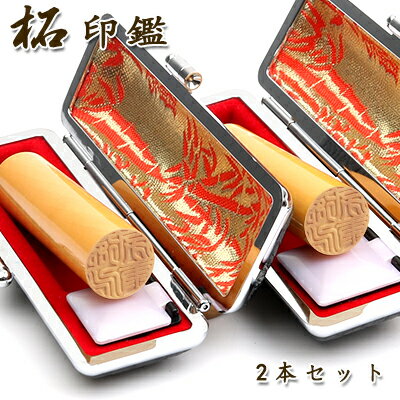 個人印鑑 実印 銀行印 認印 ハンコ いんか 印鑑 作成 印鑑証明 実印 名前 判子 ハンコ 印鑑セット ネコポス無料 女性用 印鑑セット 柘 実印13.5mm 認印10.5mm 2本セット 印鑑ケース[黒]2個付 宅配便発送