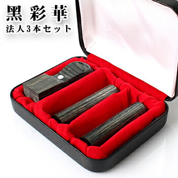 会社印鑑セット 会社設立セット 法人印鑑セット 会社印 法人印 黒彩華サイカ[玄武] 3本セット 実印[寸胴]18.0mm+銀行印[寸胴]16.5mm+角印24.0mm 高級印鑑ケース付 宅配便発送