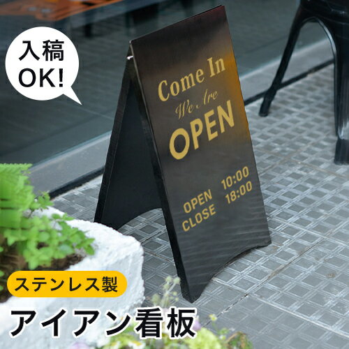 【文字入れ無料】A型看板 立て看板 スタンドプレート シンプル看板 看板オーダー 店舗用 看板 屋外スタンド 飲食店 メニュー看板 両面印刷 美容室 カフェ 屋外 おしゃれ