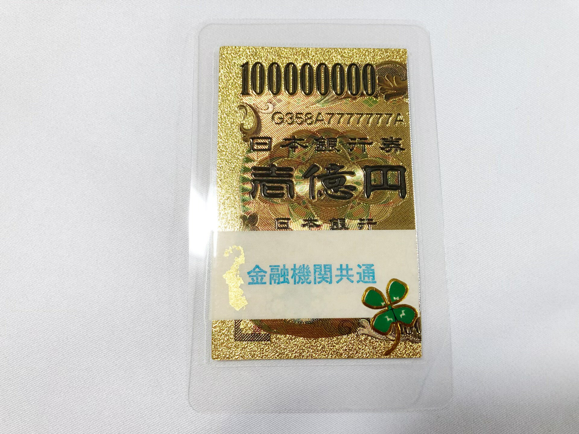 【1億円】ゴールド ラミネート 開運 金運アップ 神社 祈願済み プレゼント 風水 お守り 金運アップ 幸運 縁起物 お金 1蔓延 1万 札束 100万円札束 レプリカ 招き猫 1億円 お金 8億円 1万円 カード 財布 父の日 プレゼント ギフト 開運